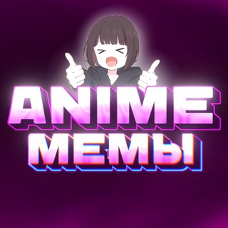 ANIME | Аниме Мемы