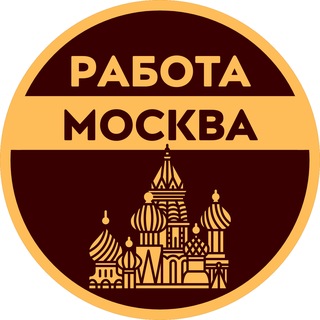 ВАКАНСИИ В МОСКВЕ | РАБОТА