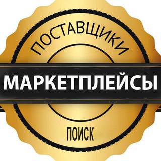 Поиск поставщиков • Маркетплейсы