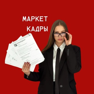 МАРКЕТ КАДРЫ | о найме